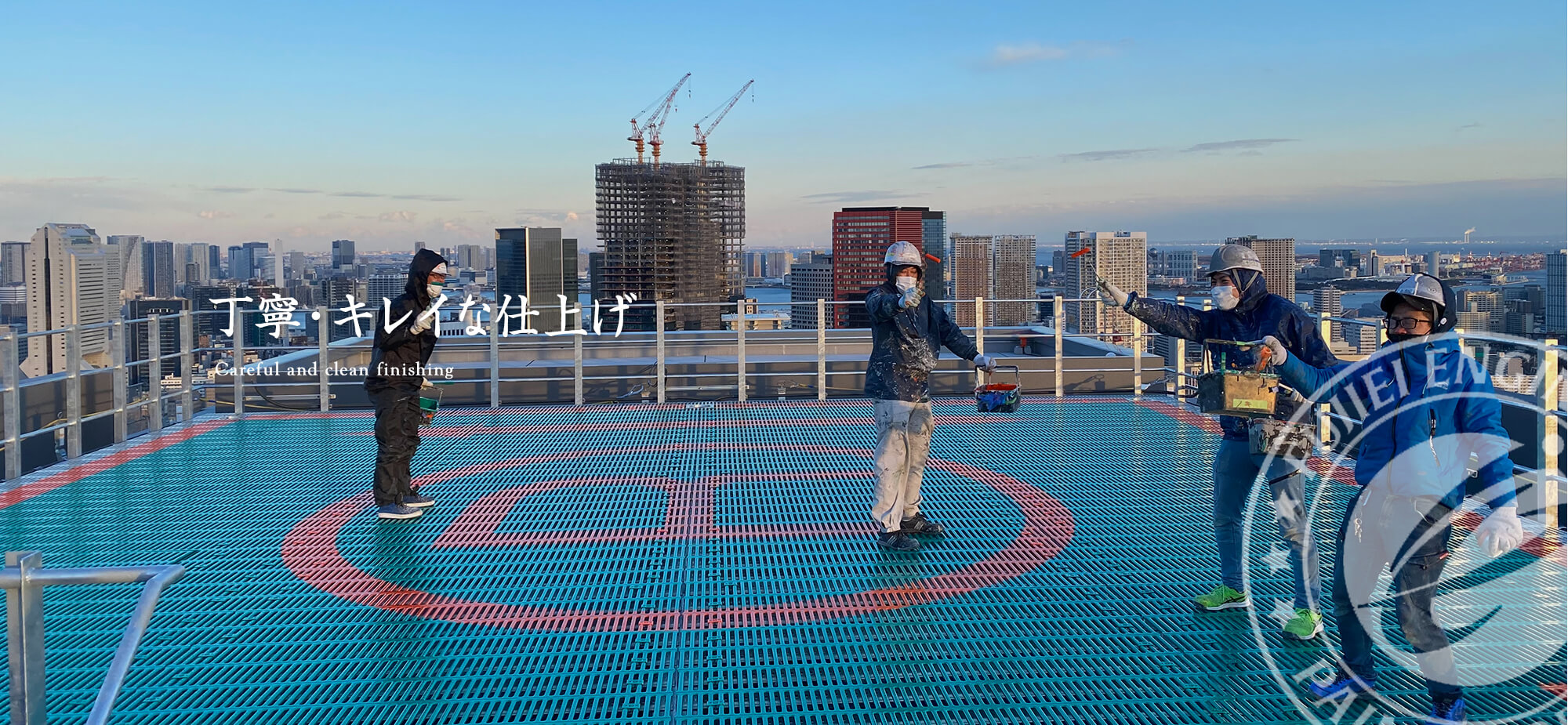 丁寧・キレイな仕上げ