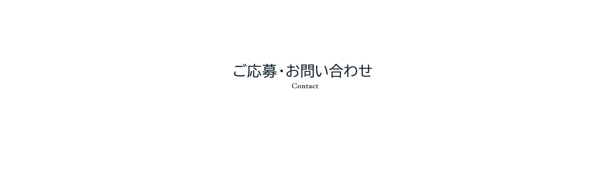 ご応募・お問い合わせ